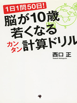 脳が10歳若くなるカンタン計算ドリル