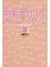 ラブリバ ♀編