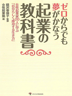 ゼロからでも夢がかなう 起業の教科書