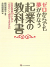 ゼロからでも夢がかなう 起業の教科書