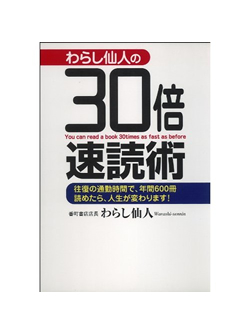 わらし仙人の30倍速読術