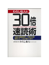 わらし仙人の30倍速読術