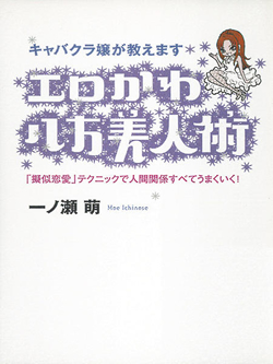 エロかわ八方美人術