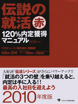 伝説の就活 赤 120％内定獲得マニュアル 2