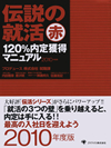 伝説の就活 赤 120％内定獲得マニュアル 2