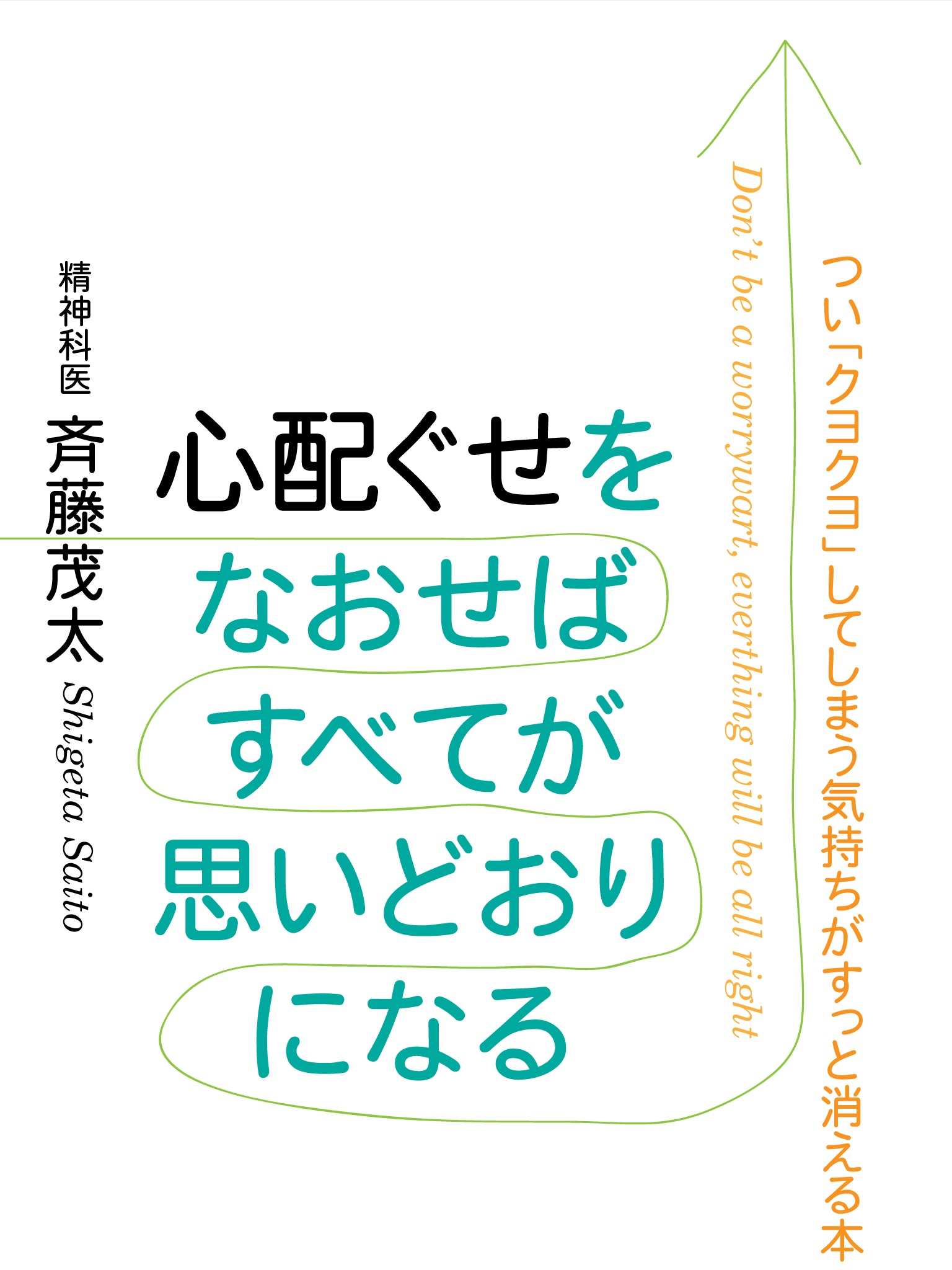 心配ぐせを直せばすべてが思いどおりになる