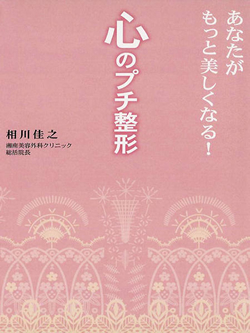 あなたがもっと美しくなる！心のプチ整形