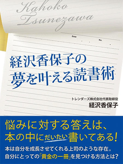 経沢香保子の夢を叶える読書術