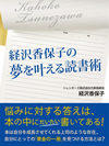 経沢香保子の夢を叶える読書術