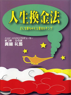 人生換金法 どんな夢も叶える魔法のランプ