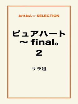 ピュアハート～final。2