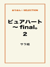 ピュアハート～final。2