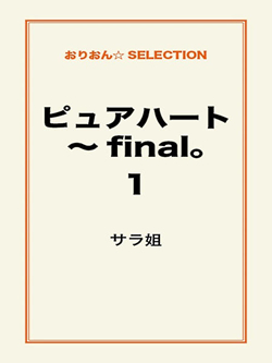 ピュアハート～final。1