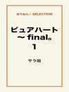 ピュアハート～final。1