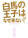 白馬の王子はなぜ来ない？