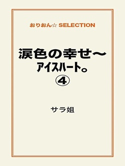 涙色の幸せ～アイスハート。④