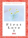 Ｆｉｒｓｔ　Ｌｏｖｅ 1