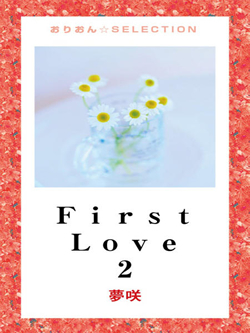 Ｆｉｒｓｔ　Ｌｏｖｅ 2