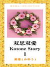 双思双愛　Kotone Story　1