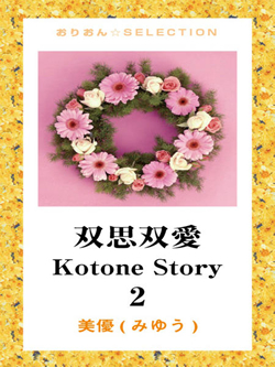 双思双愛　Kotone Story　2