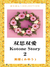 双思双愛　Kotone Story　2
