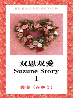 双思双愛　Suzune Story　1