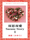 双思双愛　Suzune Story　1