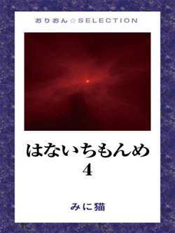 はないちもんめ 4