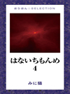 はないちもんめ 4