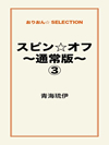 スピン☆オフ～通常版～③