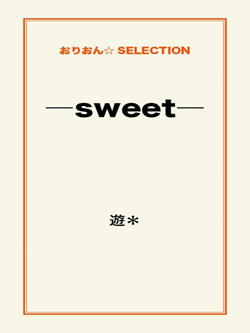 ―sweet―