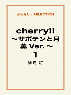 cherry！！ ～サボテンと月 薫Ver.～ １