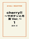 cherry！！ ～サボテンと月 薫Ver.～ １