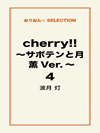 cherry！！ ～サボテンと月 薫Ver.～ ４