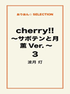 cherry！！ ～サボテンと月 薫Ver.～ ３