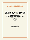 スピン☆オフ～通常版～①