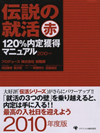 伝説の就活　赤　１２０％内定獲得マニュアル２０１０年度版