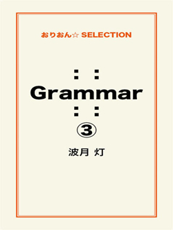 ：： Grammar ：：③