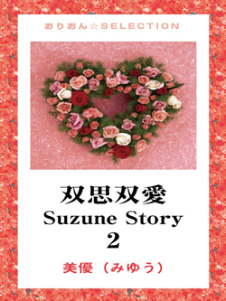 双思双愛　Suzune Story　2