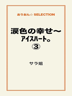 涙色の幸せ～アイスハート。③