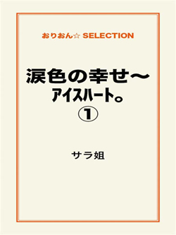 涙色の幸せ～アイスハート。①