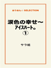 涙色の幸せ～アイスハート。①