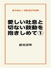 愛しい吐息と切ない鼓動を抱きしめて①