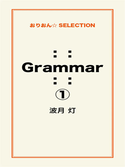 ：： Grammar ：：①