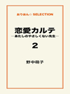 恋愛カルテ―あたしのやさしくない先生―2