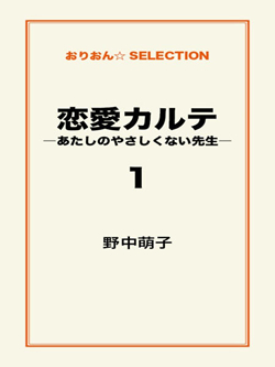 恋愛カルテ―あたしのやさしくない先生―1