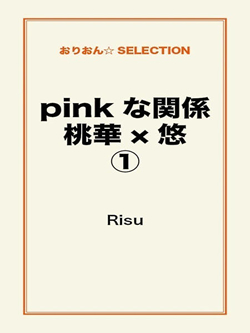 pink な関係 桃華×悠①