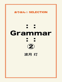：： Grammar ：：②