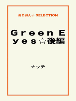 Ｇｒｅｅｎ Ｅｙｅｓ☆後編