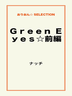 Ｇｒｅｅｎ Ｅｙｅｓ☆前編